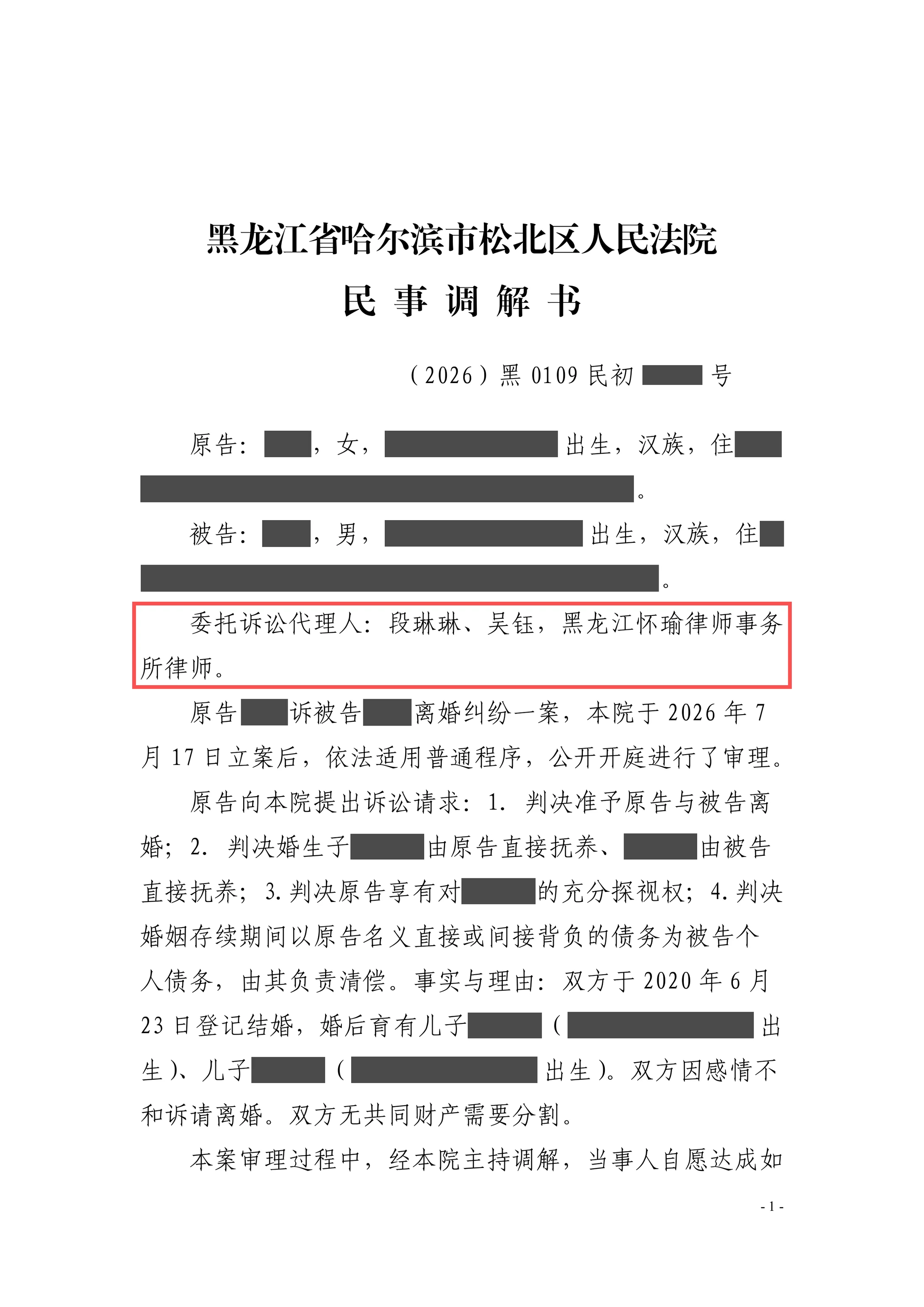 共同抚养离婚调解脱敏文书第1页