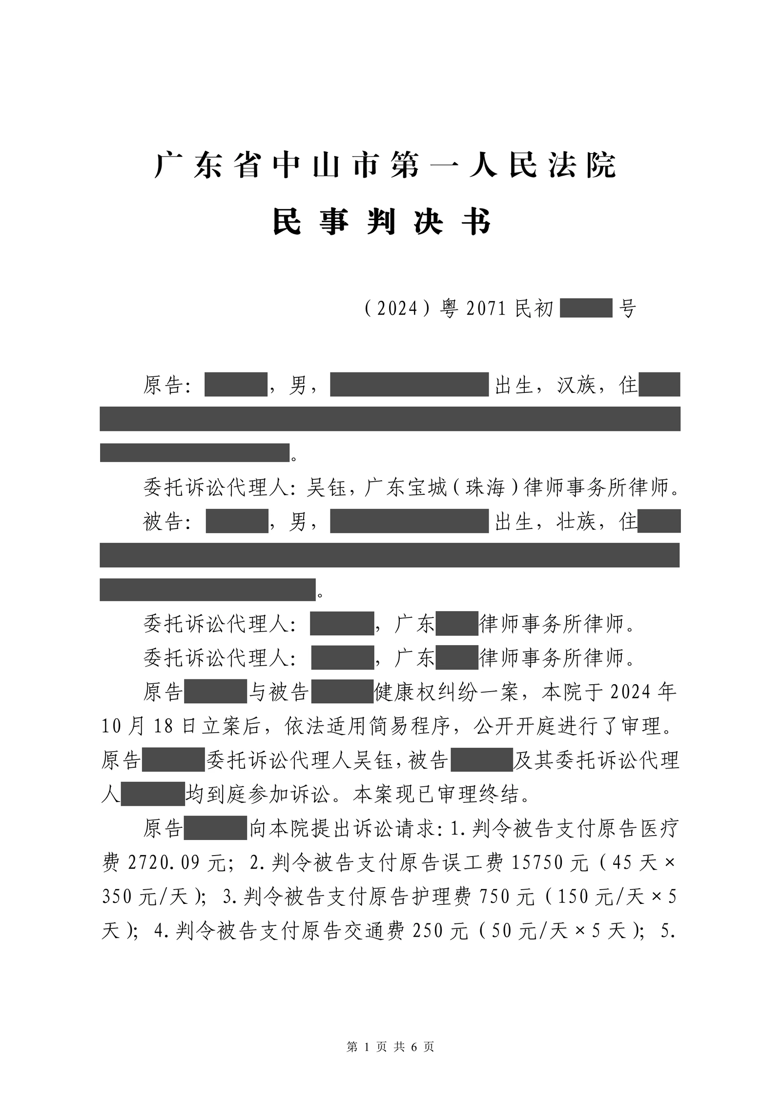 被殴打受伤后误工收入难证明,吴钰律师以公安处理和工资聊天记录获赔一万余元脱敏文书第1页