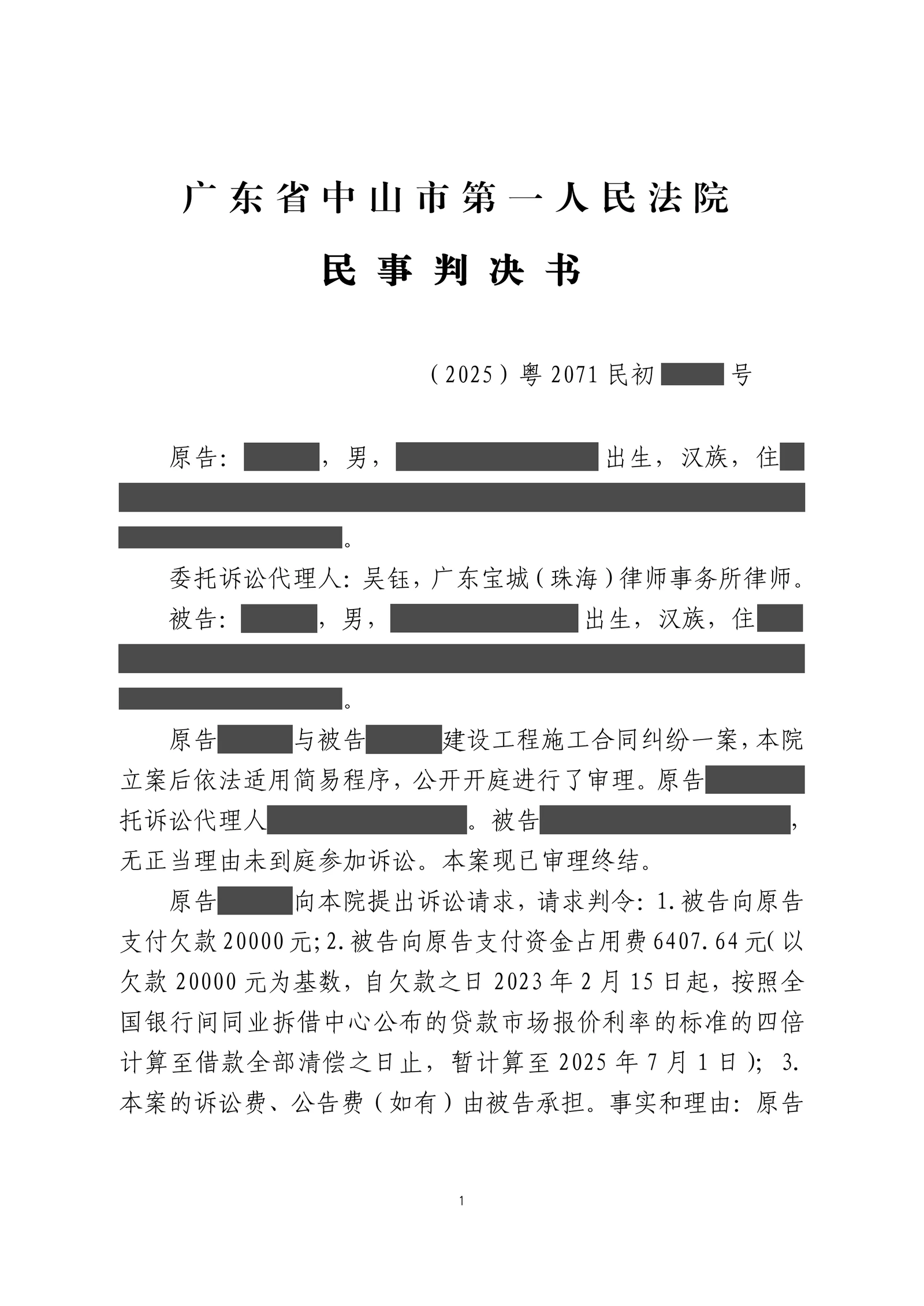 交了工程押金却未获安排施工,吴钰律师以时间对应和催款记录追回本息脱敏文书第1页