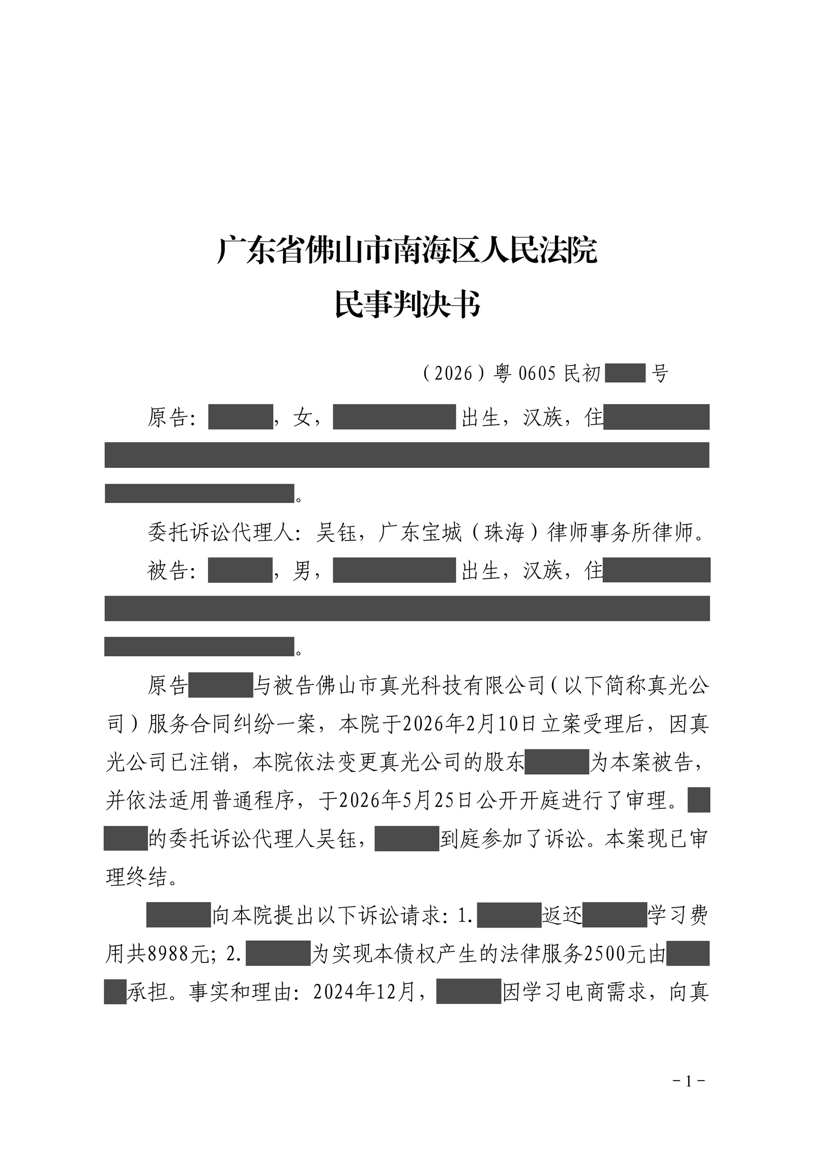 电商培训只提供几节课程,公司注销后向谁追责?吴钰律师推动唯一股东返还八成费用脱敏文书第1页