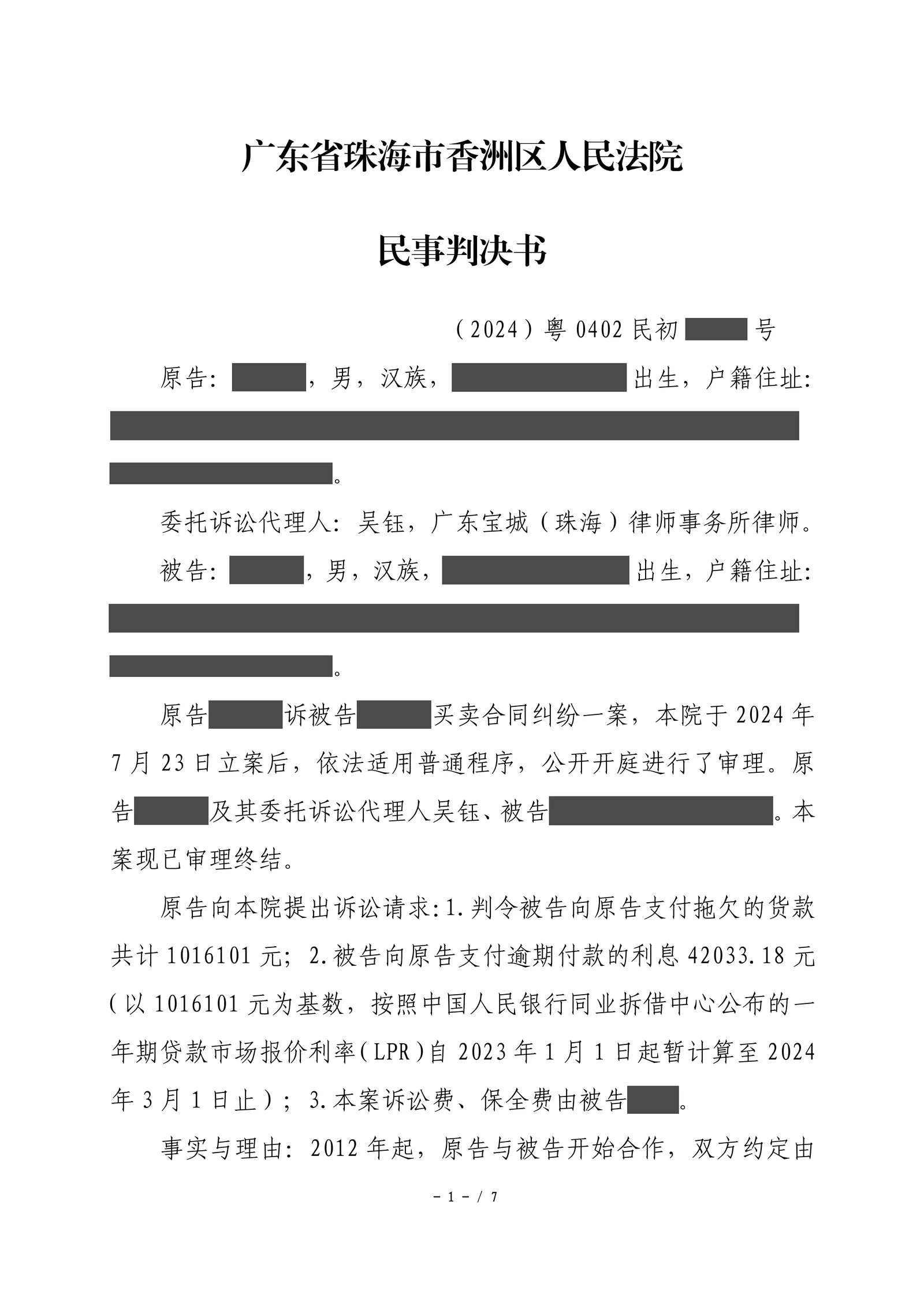 十余年供货累积百万欠款,吴钰律师用欠条完成账目收口并获本息支持脱敏文书第1页
