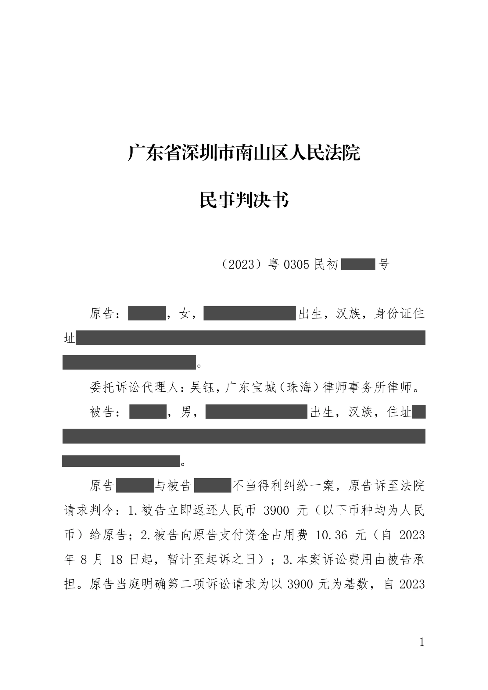 转错账后对方拒不返还怎么办?吴钰律师以资金流向闭合证据链,助当事人追回款项脱敏文书第1页