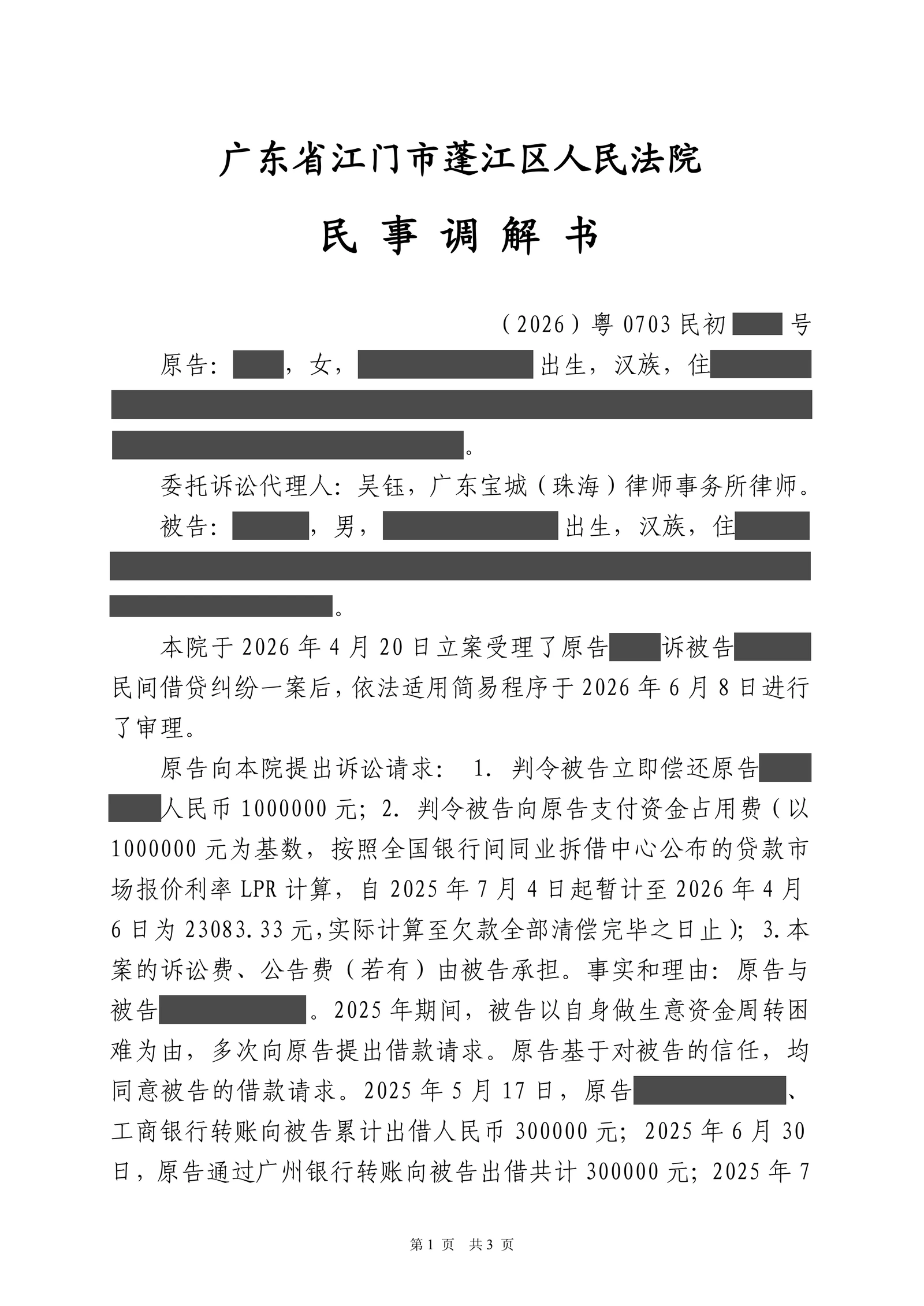 百万元借款如何兼顾回款与履行能力?吴钰律师以诉促调锁定108万元分期方案脱敏文书第1页