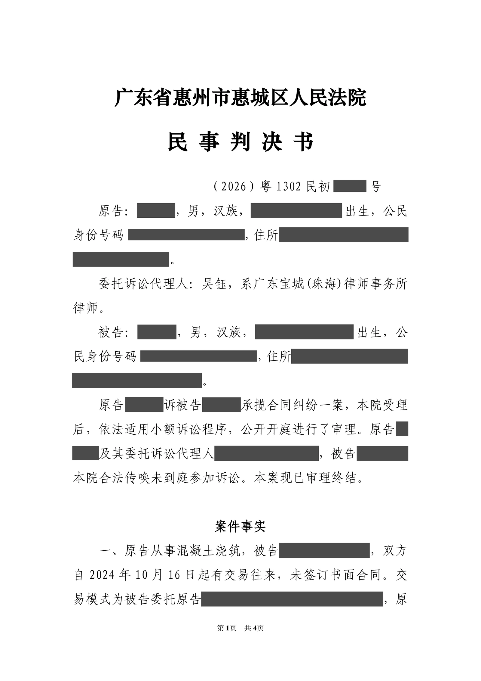 没有书面合同也能追回工程劳务款,吴钰律师以送货单和微信确认获全额支持脱敏文书第1页