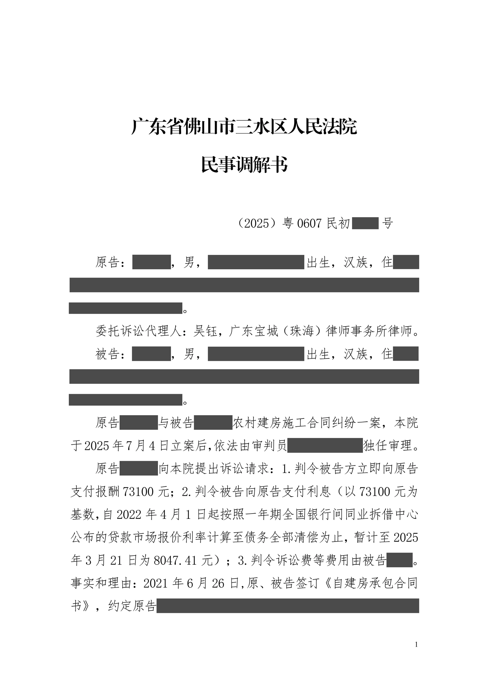 自建房完工后七万余元报酬久拖不付,吴钰律师促成四万元分期调解脱敏文书第1页