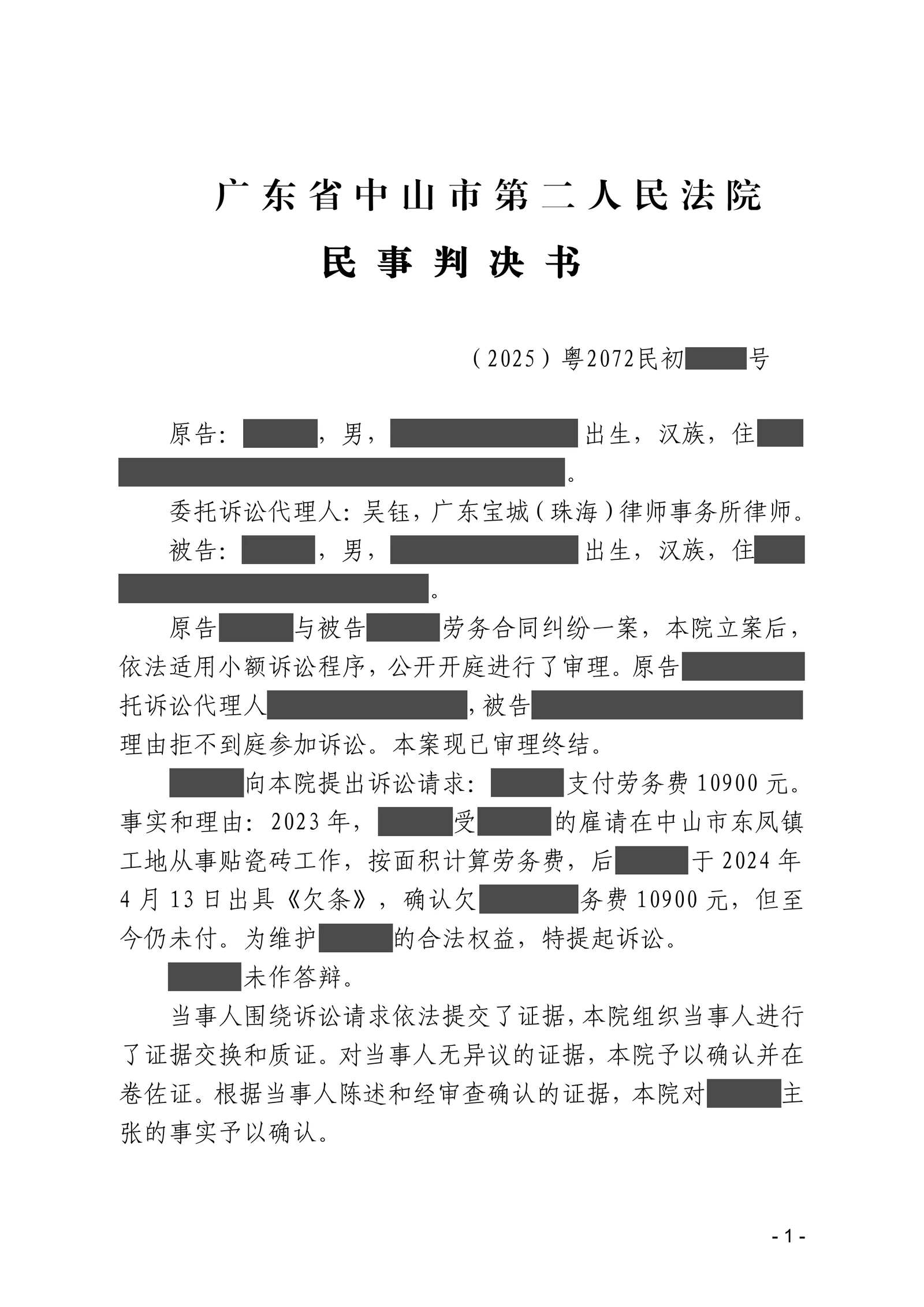 贴砖完工后劳务费拖欠,吴钰律师凭欠条与微信记录获全额支持脱敏文书第1页