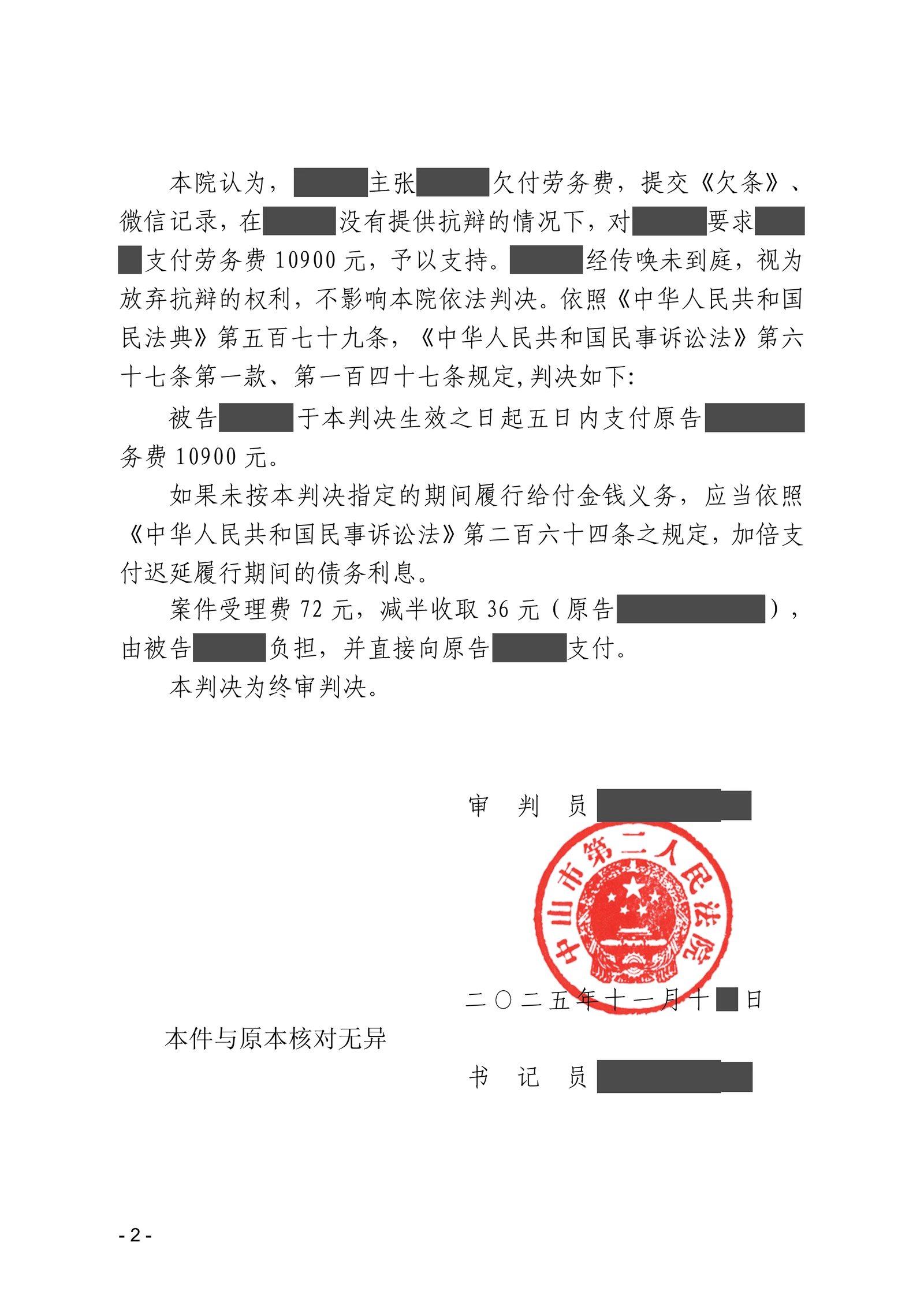 贴砖完工后劳务费拖欠,吴钰律师凭欠条与微信记录获全额支持脱敏文书第2页
