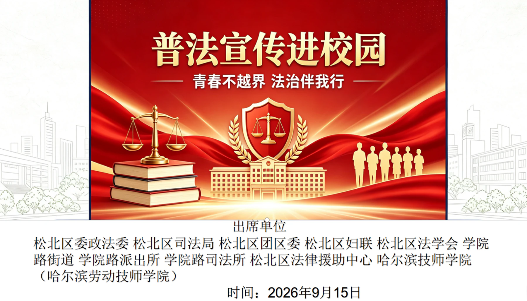“青春不越界 法治伴我行”普法宣传进校园活动海报