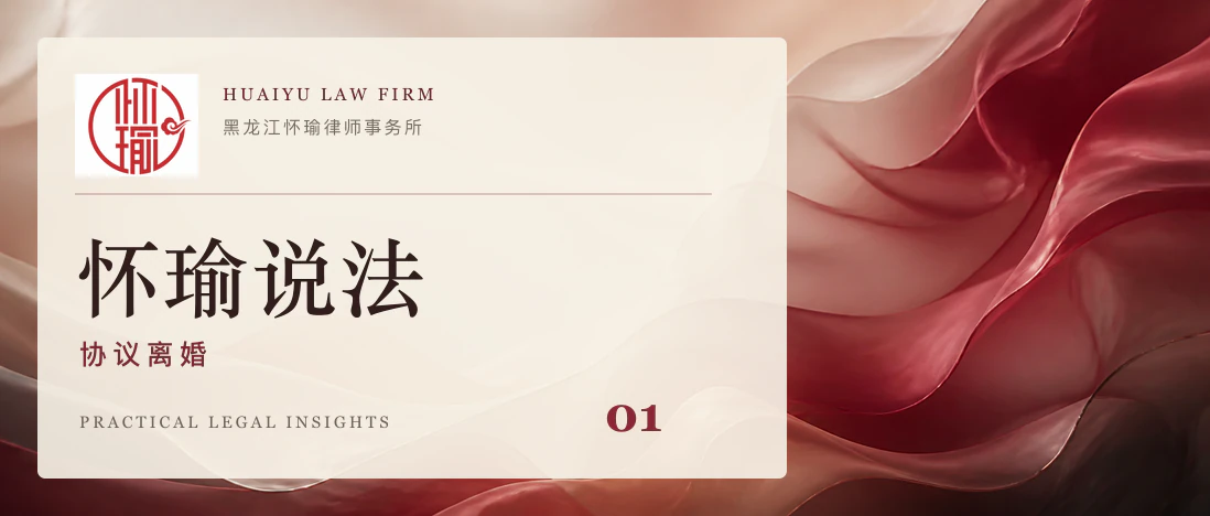 哈尔滨地区协议离婚办理指引文章头图